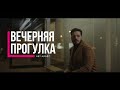 Музыкальный релиз «Вечерняя прогулка»