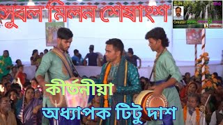 Subol Milon Last | সুবল মিলন | Sri Krishna Kirtan | Profes  Titu Das