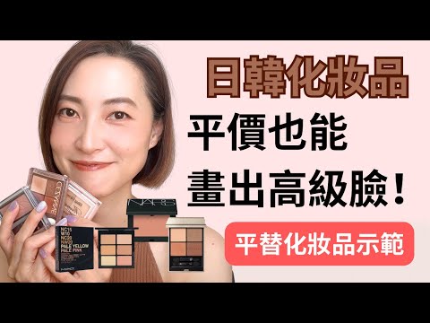 平價化妝品也能畫出高級臉？日韓品牌平替推薦🤩