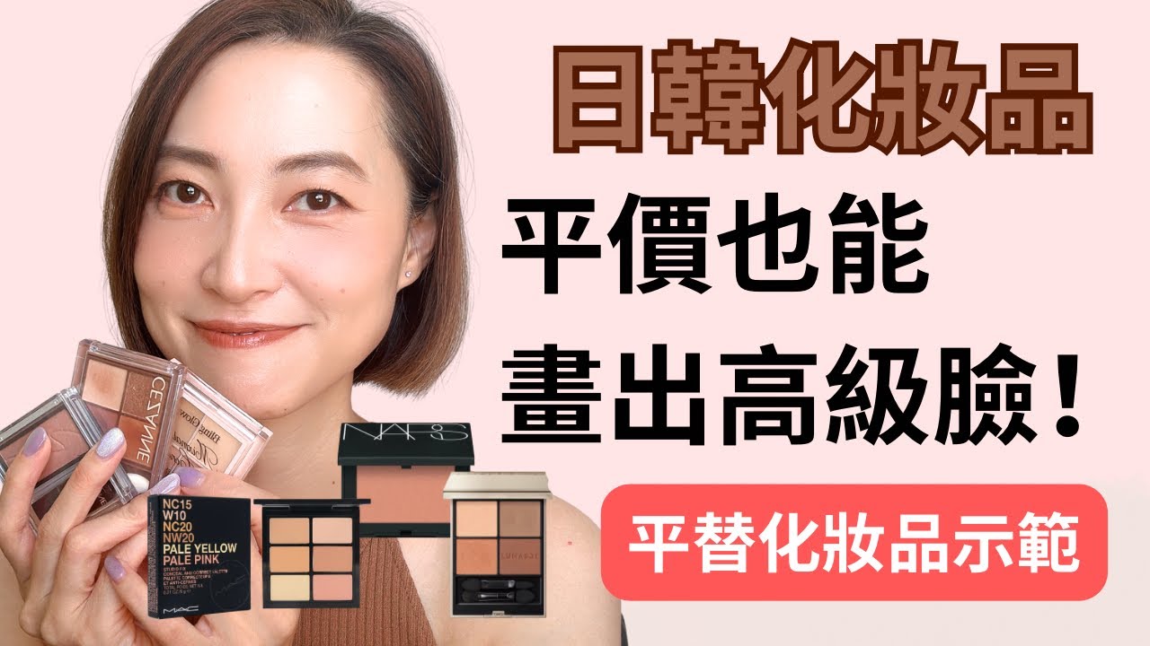 平價化妝品也能畫出高級臉？日韓品牌平替推薦🤩