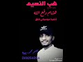 المطرب هشام دفع الله هب النسيم 