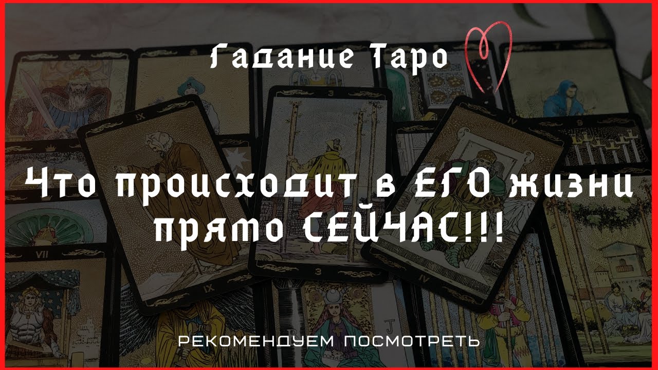 Что происходит в его жизни прямо. Есть ли у него другая Таро. Разговор с его душой гадание. Появилась ли у бывшего другая Таро.