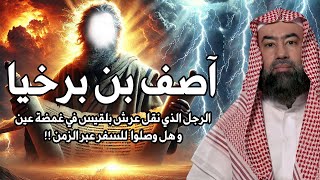نبيل العوضي | من هو آصف بن برخيا الذى نقل عرش بلقيس فى لمح البصر؟ حقيقة علم الكتاب ؟