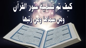 كيف تم تسمية سور القرآن الكريم ومن سماها ومن رتبها