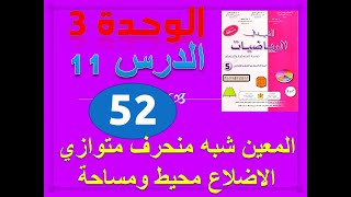 المفيد في الرياضيات الخامسة ابتدائي الوحدة 3 المعين شبه منحرف متوازي الاضلاع ص 52