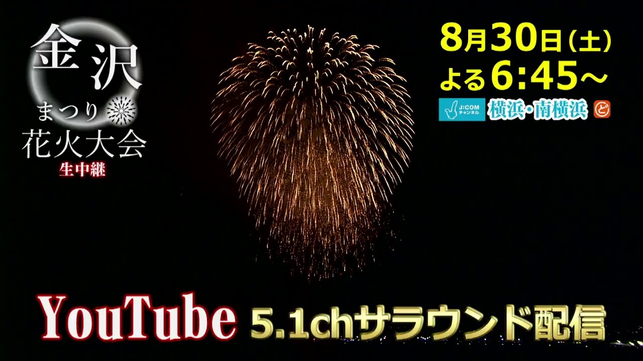 第51回 金沢まつり 花火大会 ｜2026年のお祭り花火-配信情報や見どころ