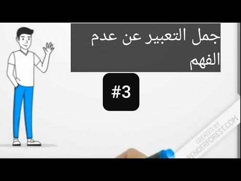 فيديو: عدم الفهم في جملة؟