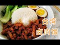台湾卤肉饭，台湾人教的秘方