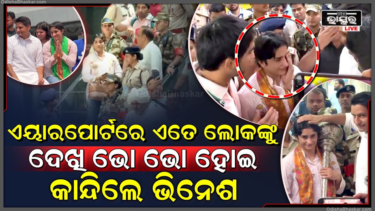 ବିମାନବନ୍ଦରରେ ଏତେ ଲୋକଙ୍କୁ ଦେଖି ନିଜ କୋହ ସମ୍ଭାଳି ପାରିଲେନି ରେସଲର ଭିନେଶ ଫୋଗାଟ Vinesh Phogat