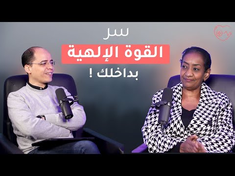 سر القوة الإلهية بداخلك