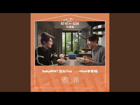 babyMINT丞妘 - 煮沸（影集《就算一個人也可以好好的吃飯2》片尾曲） (feat. +How)