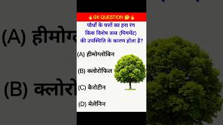 gk ssc|gk quiz gk question|gk in hindigk|quiz in hindi| #sarkarinaukarigk #rkgkgsstudy #education🤔🤔