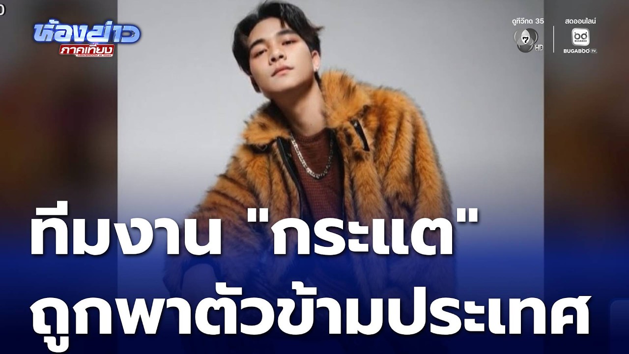 ร้องช่วยทีมงาน กระแต ถูกพาตัวข้ามประเทศ | ห้องข่าวภาคเที่ยง