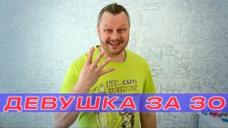 Девушка за 30+ (техника знакомств)