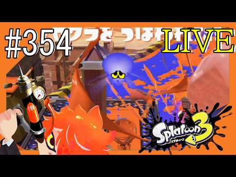 #354【🦑2!2!!2!!!🎨】皐月つみきの視聴者参加型@スプラトゥーン3【つみき荘】