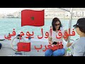 Vlog In Morocco Agadir فلوق المغرب أكادير 