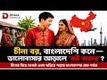 চীনা বর, বাংলাদেশি কনে─ ভালোবাসার আড়ালে চায়নার 'বউ বাজার'? চীনের বিয়ে সংকট এখন ছড়িয়ে পড়েছে বাংলাদেশে