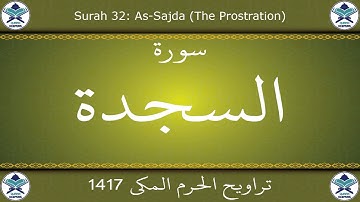 تراويح الحرم المكي 1417 - سورة السجدة