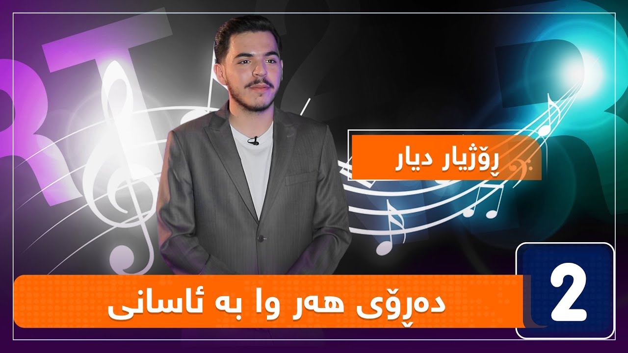 ڕۆژیار دیار - دەڕۆی هەر وا بە ئاسانی
