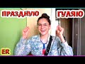 ГУЛЯЮ НОЧЬЮ / ЕМ ПИЦЦУ / ПРАЗДНУЕМ / КРЫМ ОТДЫХ ЛЕТО / Alisa Easy и Easy Rose