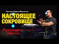 Пастор Андрей Шаповалов «Настоящее Сокровище» (Русская версия)