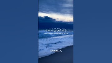 وَ ذَكِّر {"قُل لَّوْ كَانَ الْبَحْرُ مِدَادًا لِّكَلِمَاتِ رَبِّي... " القارئ : علي جابر}