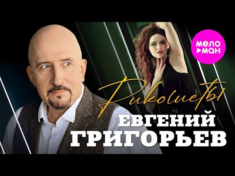 Евгений Григорьев - Рикошеты Meloman-Hit