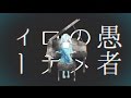 DECO*27 - 妄想感傷代償連盟 feat. 初音ミク