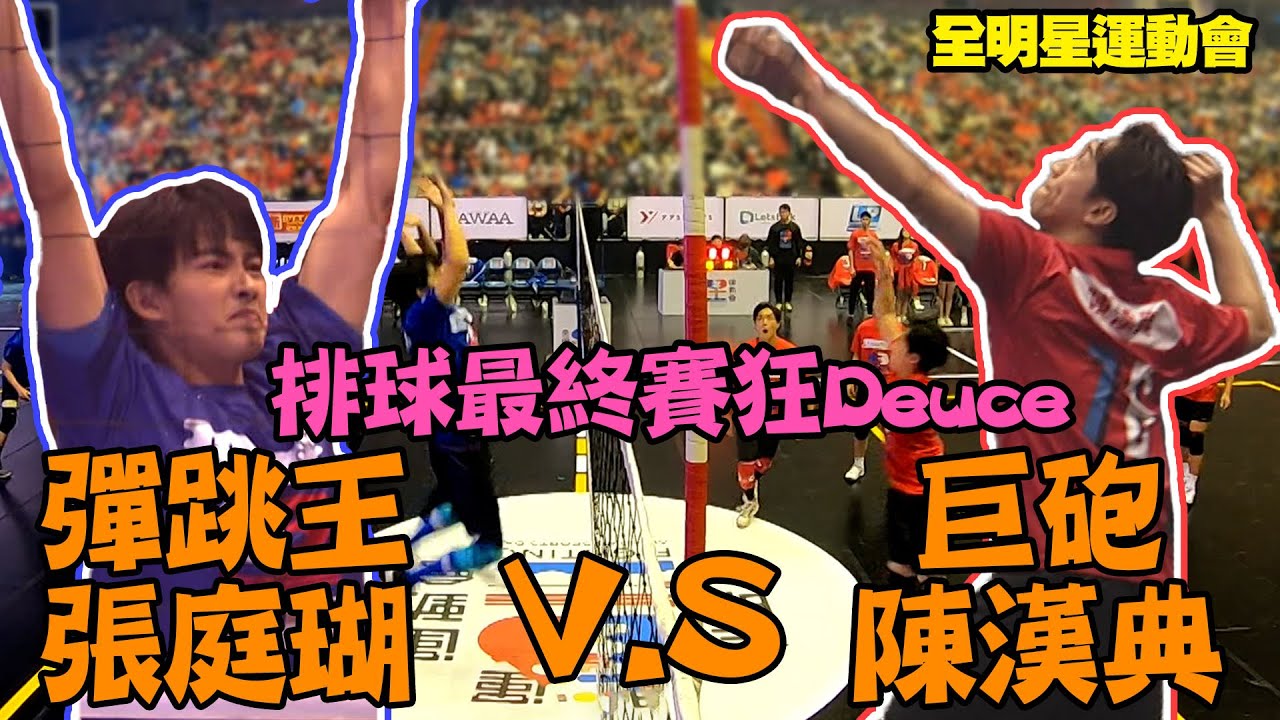 全明星運動會│最終決戰！排球賽狂Deuce 攻擊手的對決！陳漢典V.S張庭瑚 誰會勝出？│ Vidol.tv