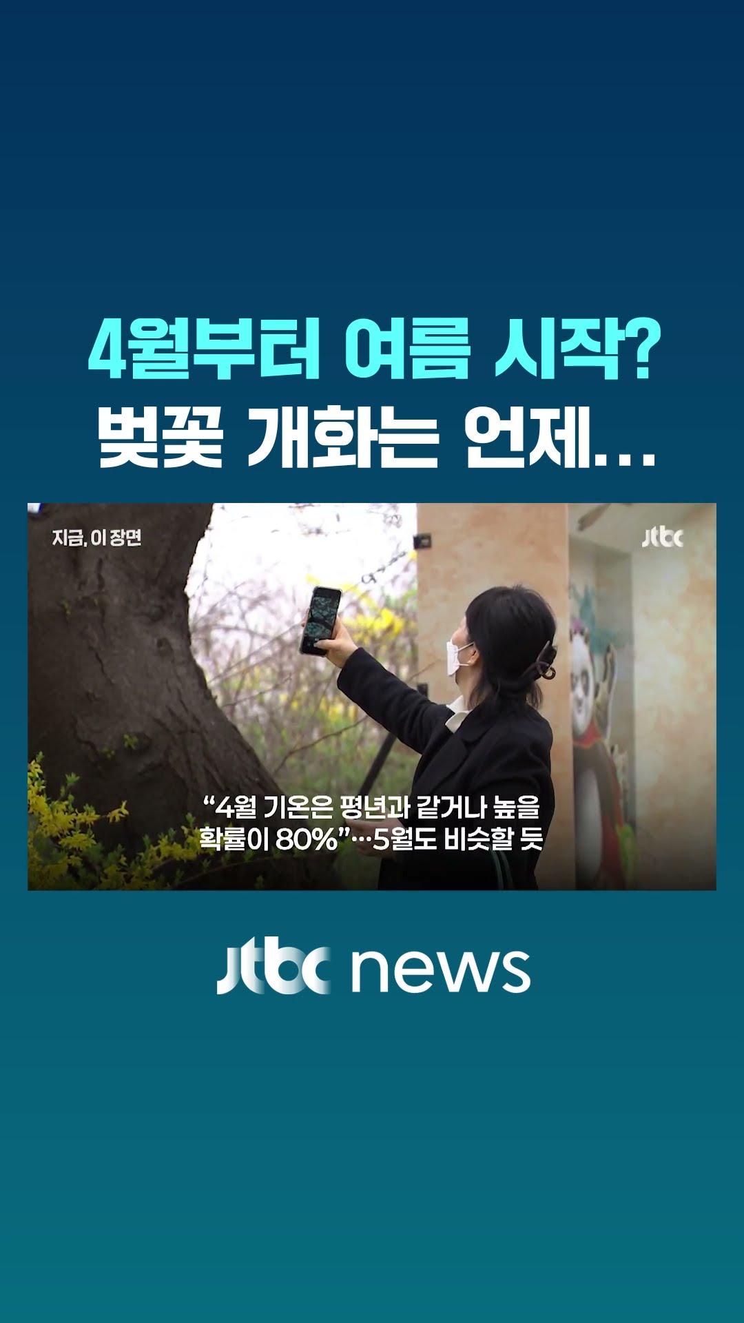 벚꽃 개화 언제?…여름 4월부터 시작? #JTBC #Shorts