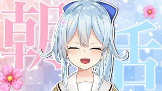 【朝活 #162】4月🌸初出社・新学期の前に寄って来ませんか？【雪城眞尋/にじさんじ】