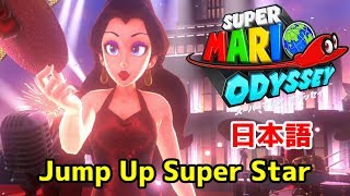 【Super MARIO Odyseey】~Jump Up Super Star!〈日本語〉~【MAD】