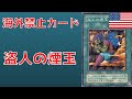 【遊戯王】海外では禁止カード？！盗人の煙玉について　禁止理由解説
