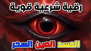 رقية شرعية قوية السحر والمس والحسد والعين الحاقدة في الرزق والبيت والأولاد - Powerful Ruqyah