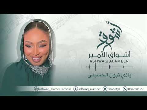 اشواق الامير ياذي تبون الحسيني   2025