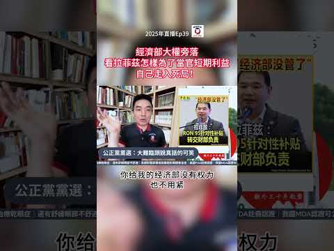 經濟部大權旁落，看拉菲茲怎樣為了當官短期利益，自己走入死局！