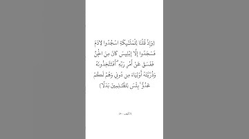 سورة الكهف (٥٠) _ الشيخ محمد برهجي #اللهم_صل_وسلم_على_نبينا_محمد