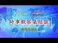(直播)時事觀察集結號：2024 中國經濟的危和機