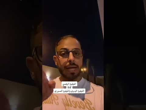 التوقيع الرقمي  التوقيع الصوري  التوقيع اليدوي