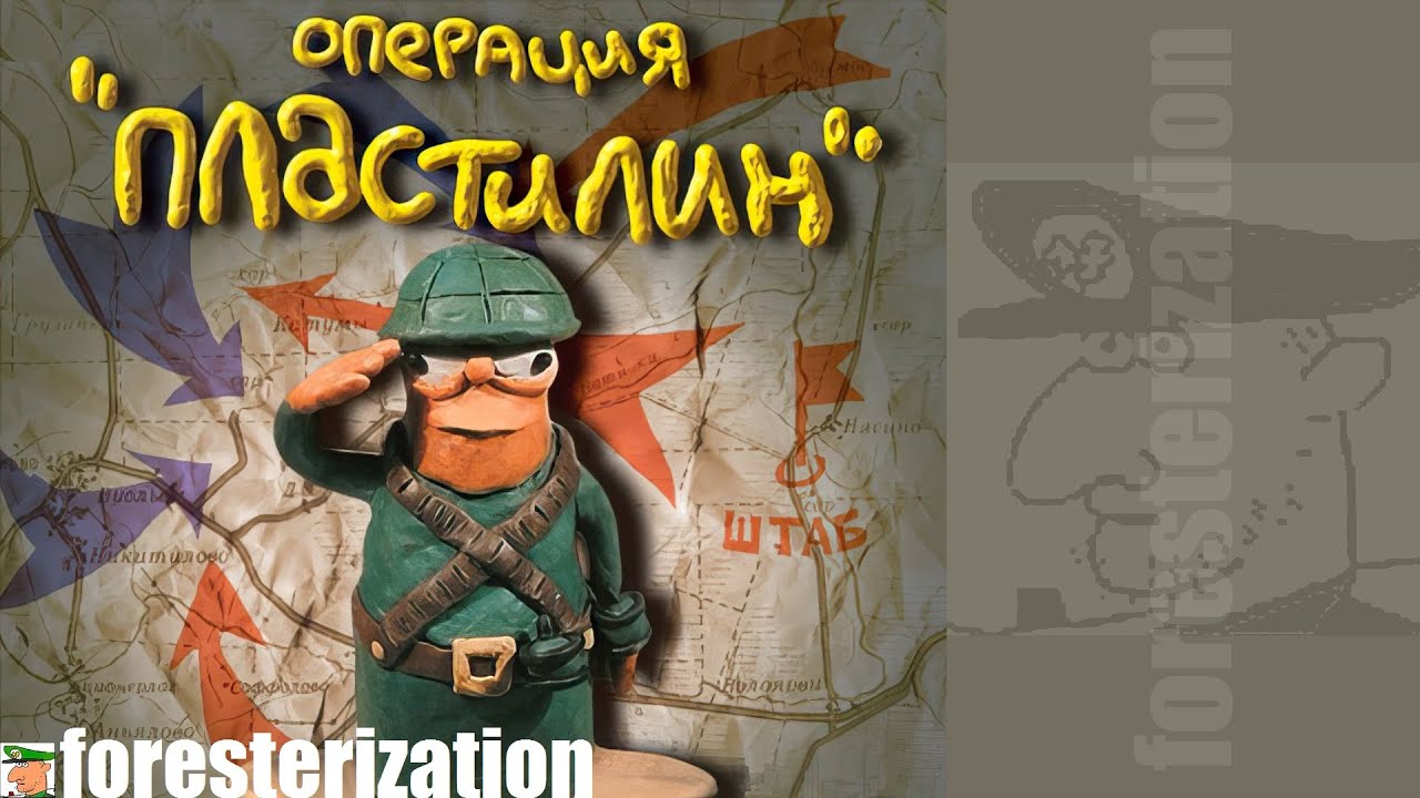 Операция "Пластилин" - прохождение - YouTube