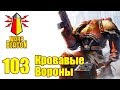 [18+] ВМ 103 Либрариум - Кровавые Вороны / Blood Ravens