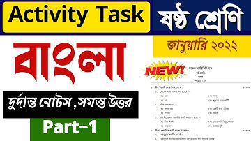 model activity task class 6 Bengali January 2022 | class 6 activity task Bengali January 2022