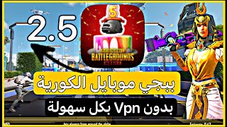 تحميل ببجي الكورية 2.5||تحديث كامل بدون vpnللاندرويد بكل سهولة ❤️😍