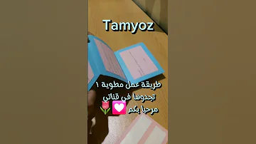 طريقة عمل مطوية ١ مطوية افكار مشروع مربح افكار مطويات 