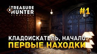 Treasure Hunter Simulator #1 - Кладоискатель, Начало. Металлоискатель и находки (Первый Взгляд)