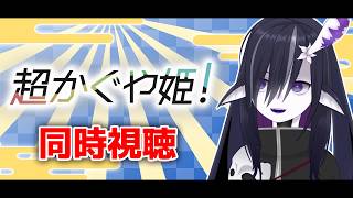 超かぐや姫! 同時視聴