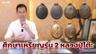 Studying the second generation of Luang Pu Toh coins | Good