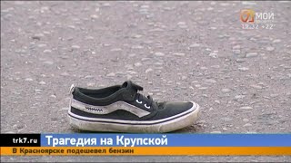 Стали известны подробности смертельного ДТП с 10-летним мальчиком на улице Крупской