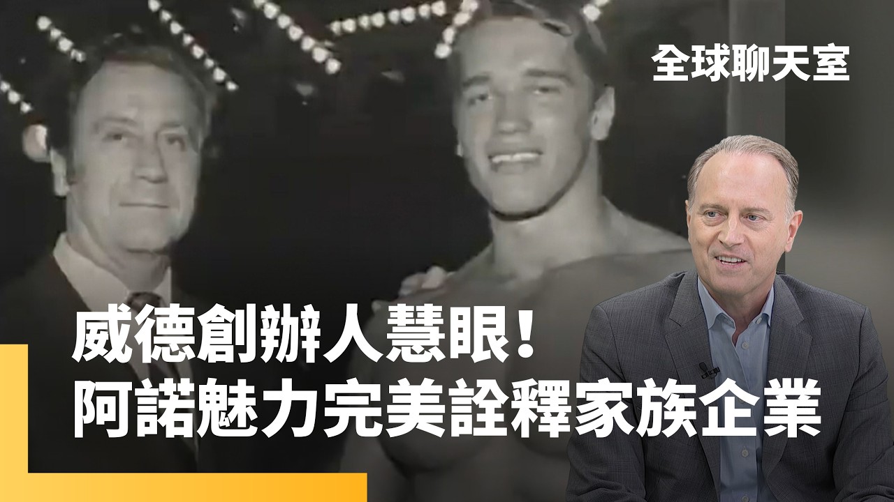 威德創辦人慧眼！阿諾魅力完美詮釋家族企業　電影巨星變加州州長　阿諾決心無人能比｜全球聊天室｜#鏡新聞