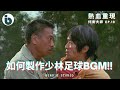 如何製作周星馳與吳孟達最後一部合作的電影“少林足球”配樂 HOW TO MAKE SHAOLIN SOCCER BGM 【伴奏大師■EP10】 #少林足球 #功夫女足 #musiccover #翻唱